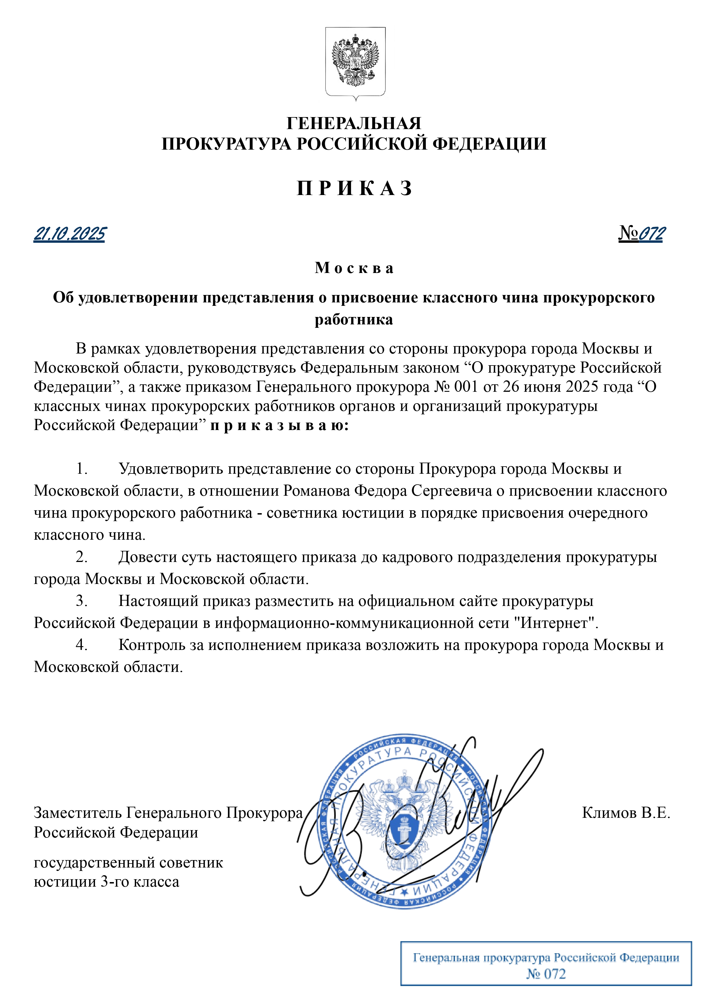 Приказ ГП №072 от 21.10.2025