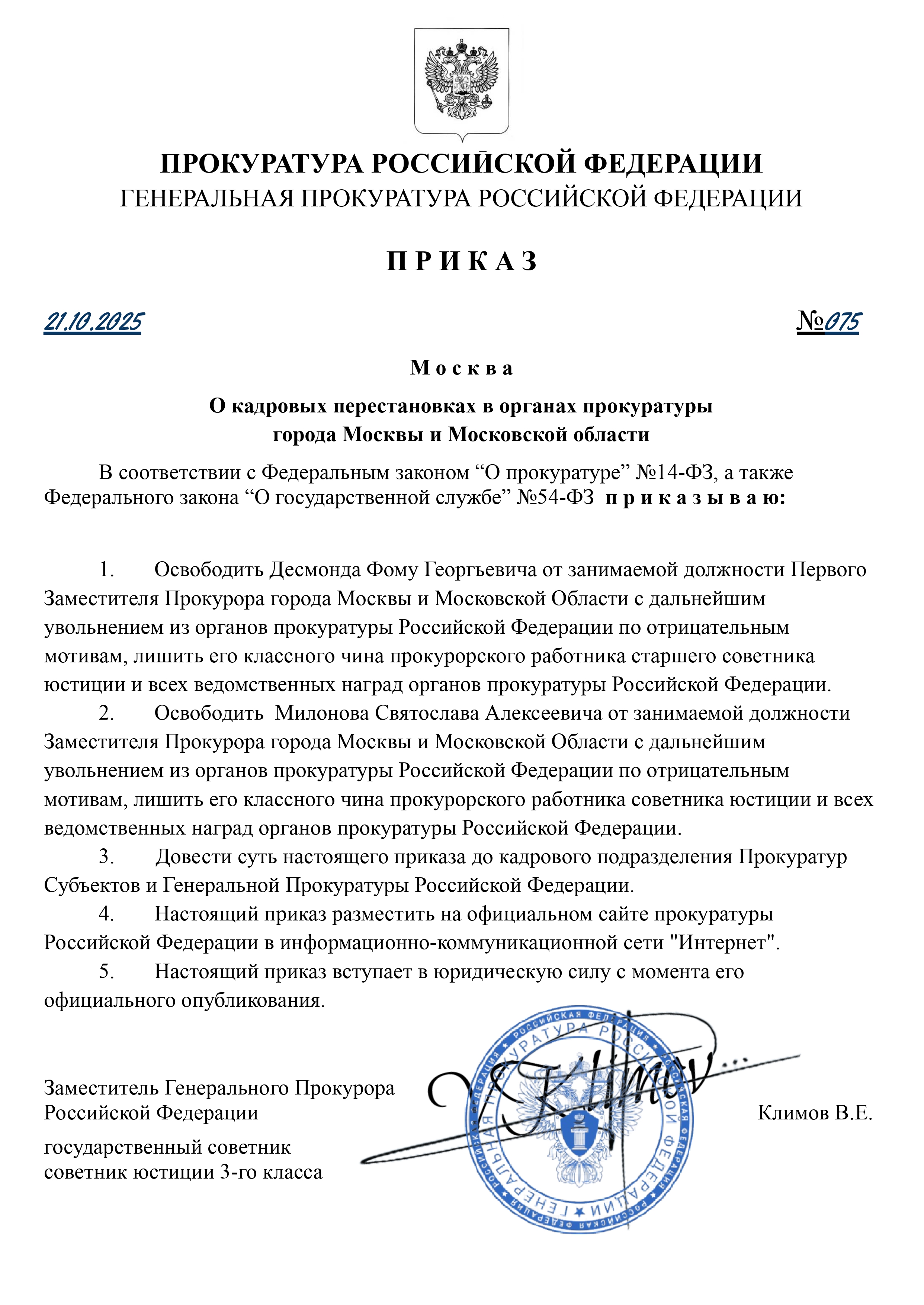 ПРИКАЗ ГП РФ№075 от 21.10.2025 года