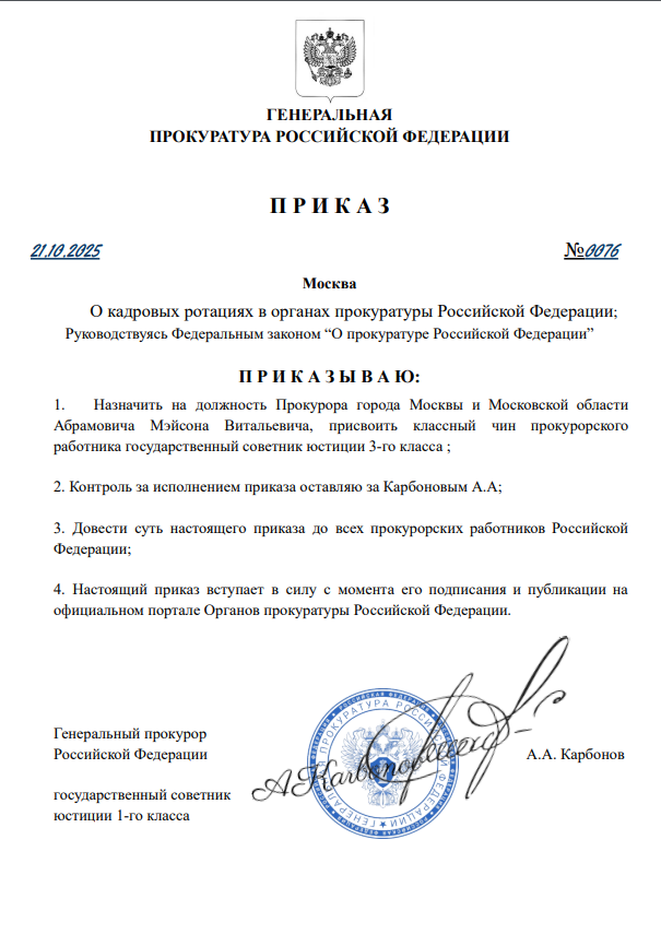 ПРИКАЗ ГП РФ№076 от 21.10.2025 года