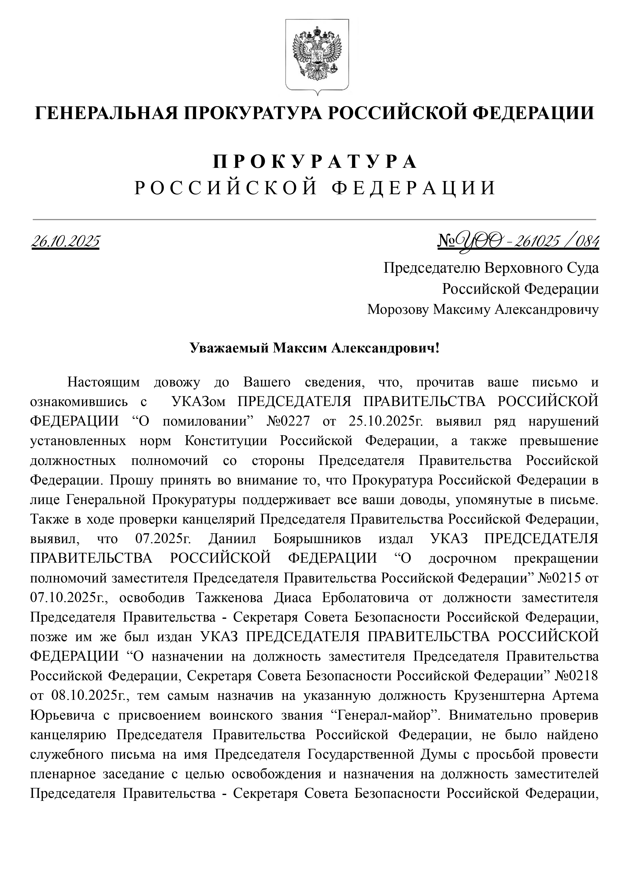 Письмо №YOO-261025/084