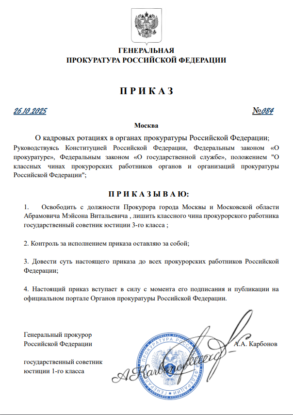 ПРИКАЗ ГП РФ №084 от 26.10.2025г.