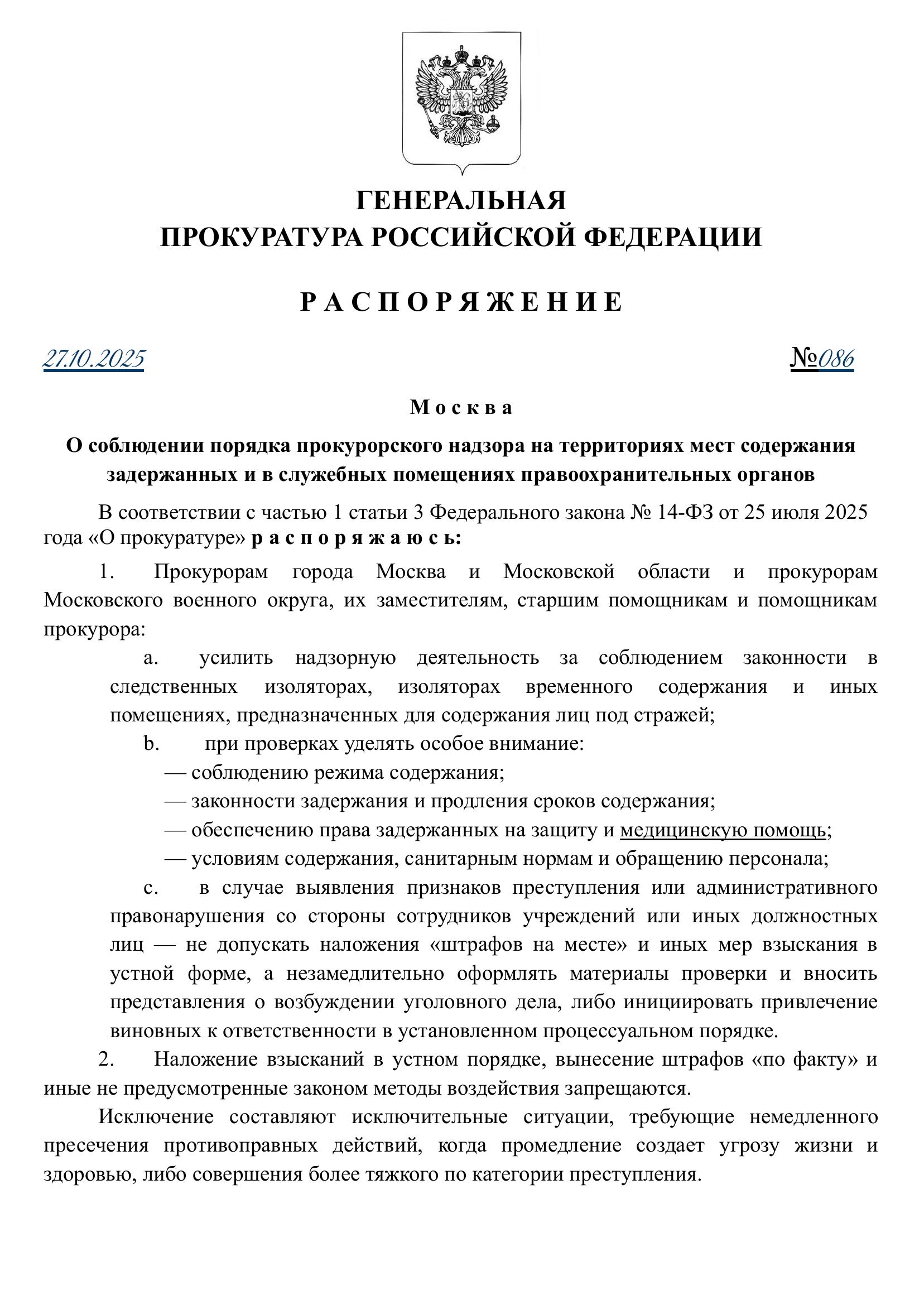 ПРИКАЗ ГП РФ №086 от 27.10.2025г.