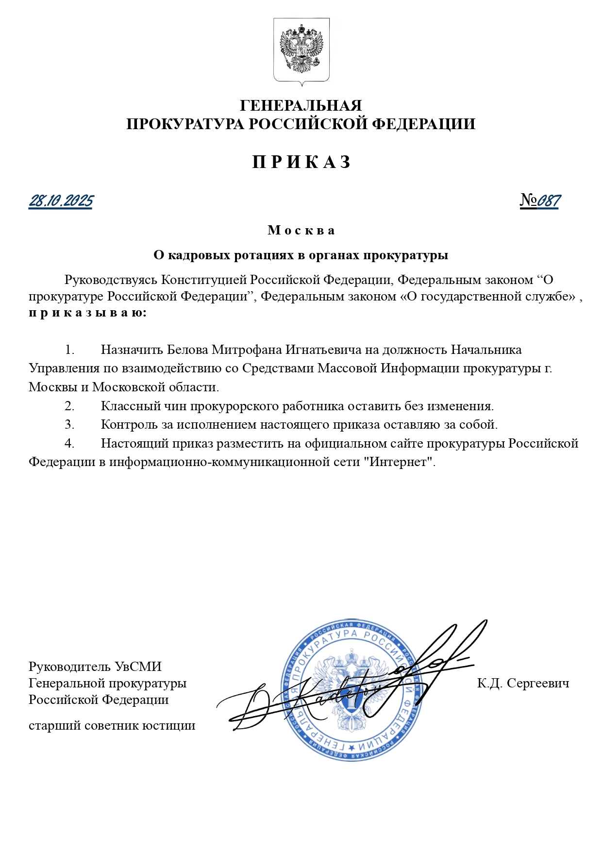 ПРИКАЗ ГП РФ №087 от 28.10.2025г.