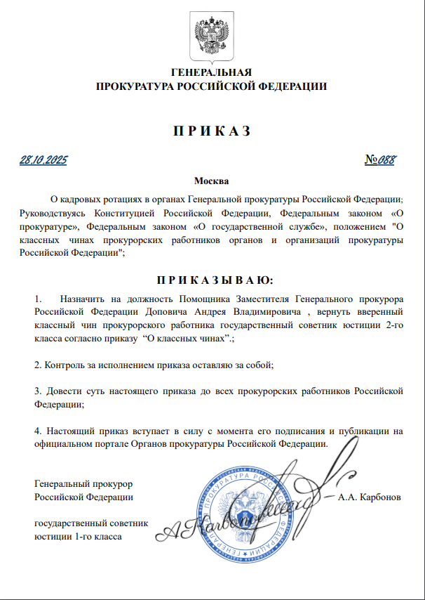 ПРИКАЗ ГП РФ №088 от 28.10.2025г.