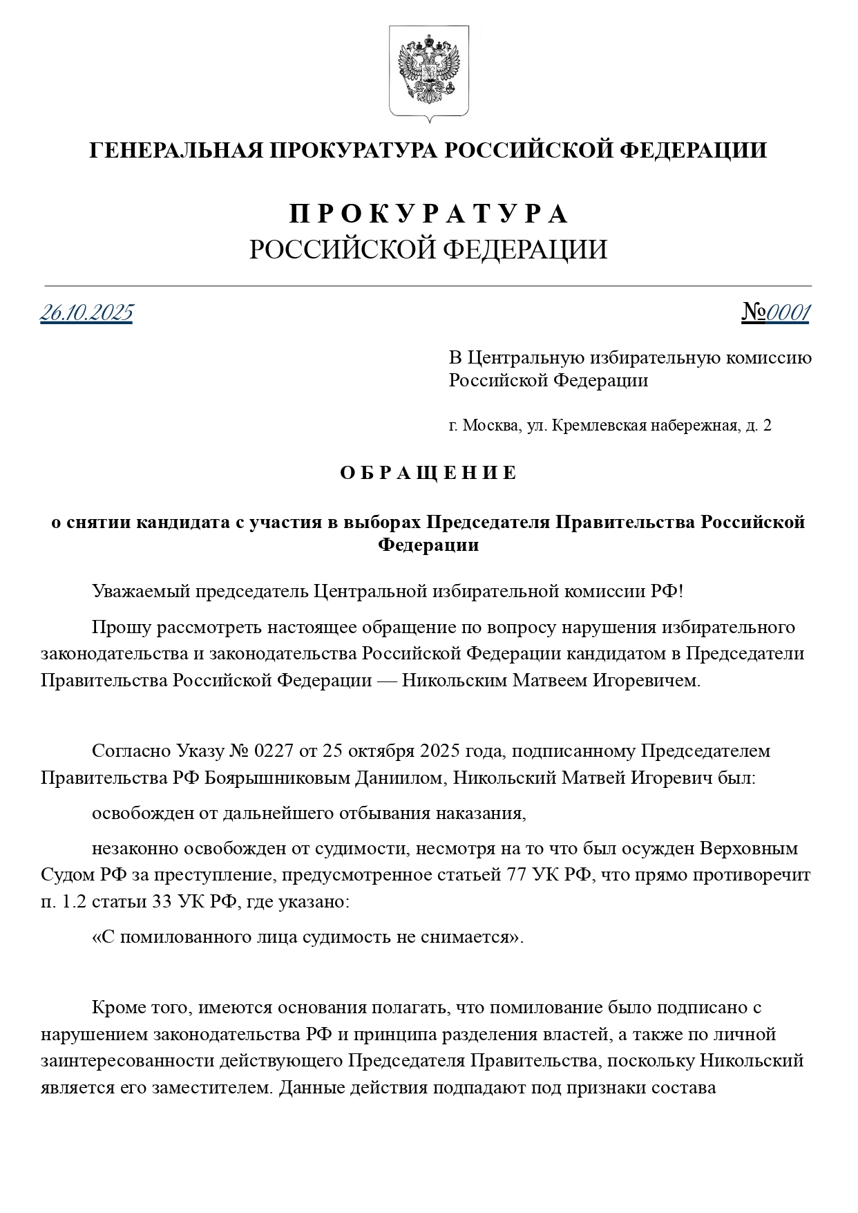  Обращение в ЦИК РФ №0001 от 26.10.2025