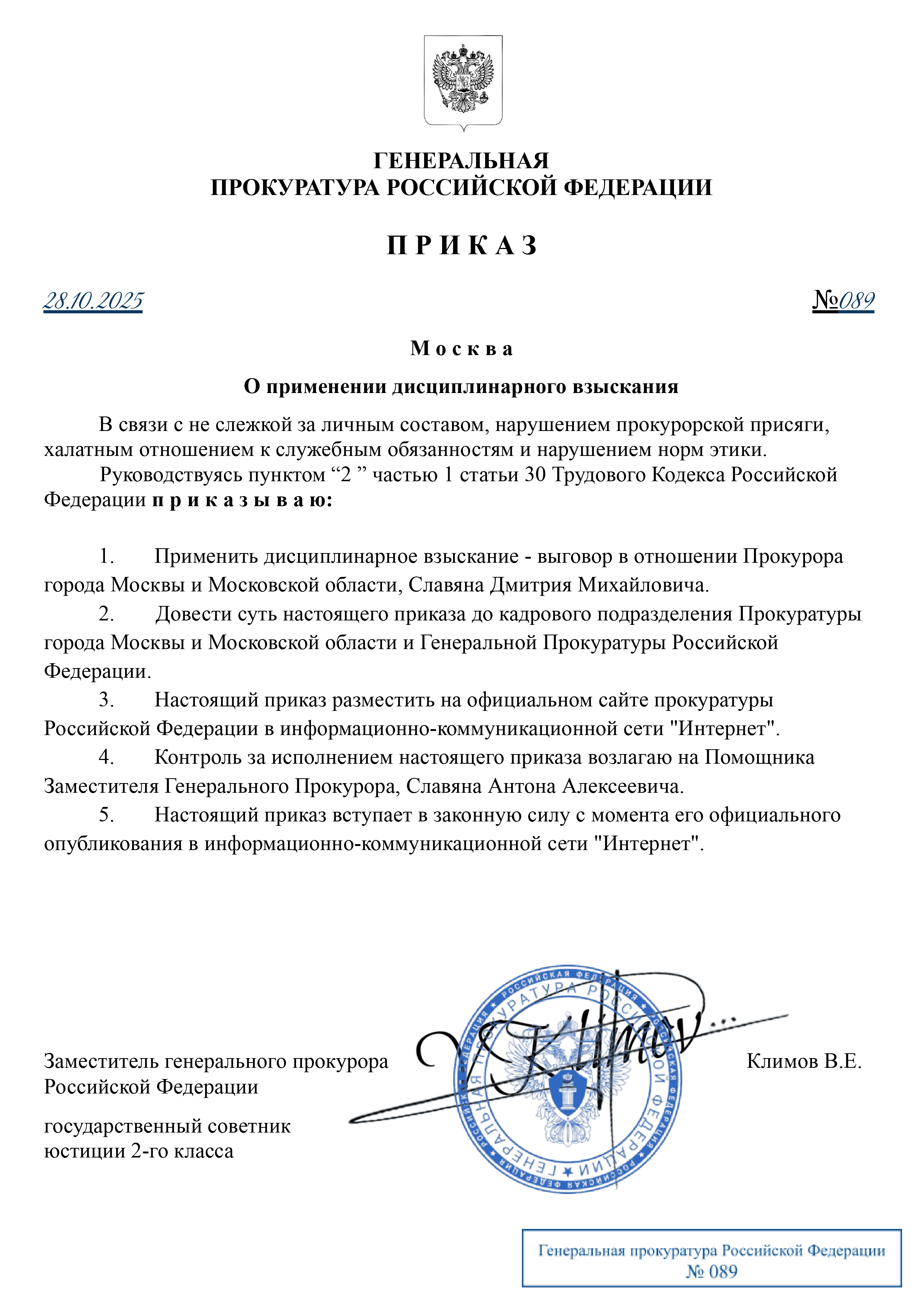 ПРИКАЗ ГП РФ №089 от 28.10.2025