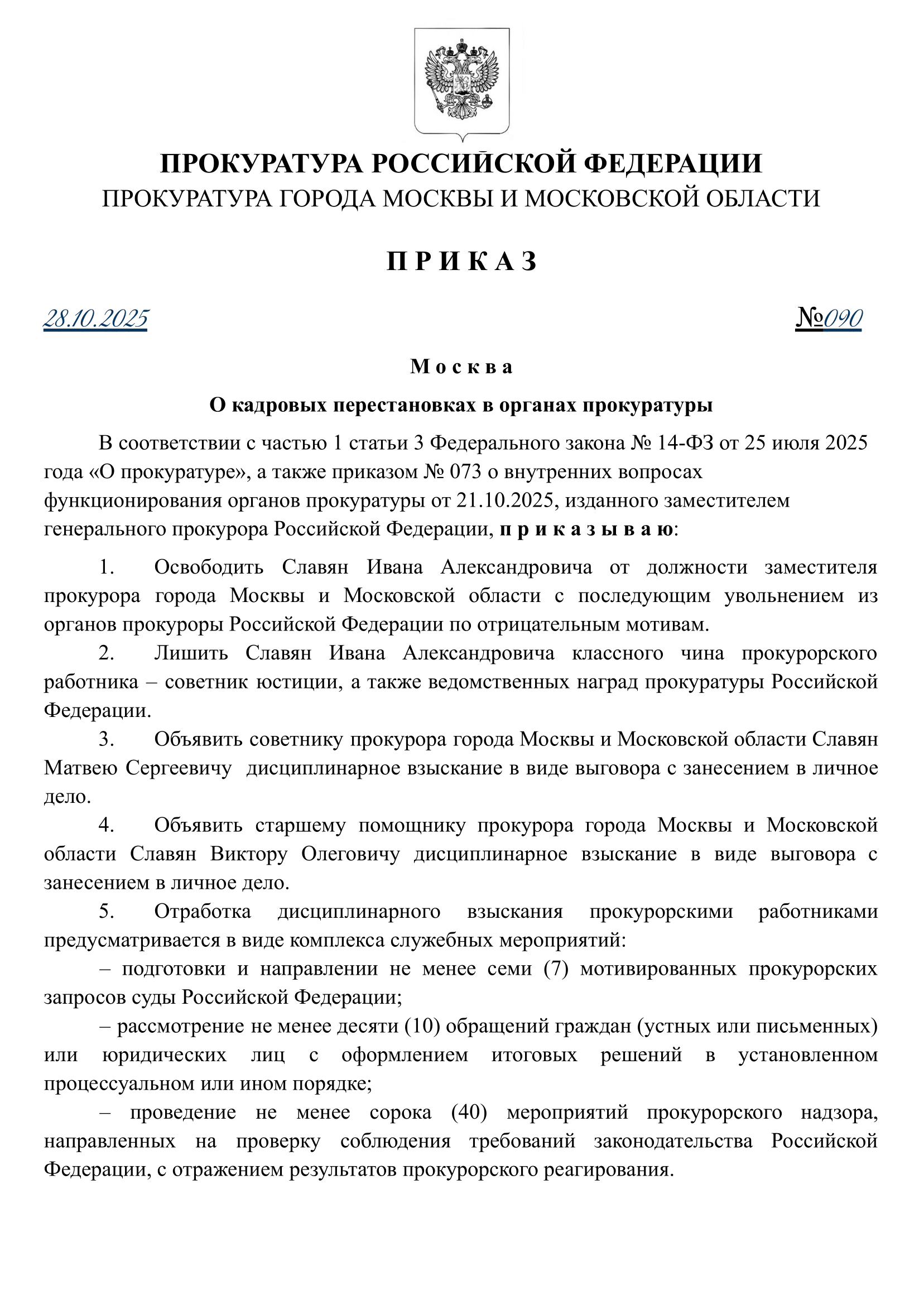 ПРИКАЗ ГП РФ №090 от 28.10.2025