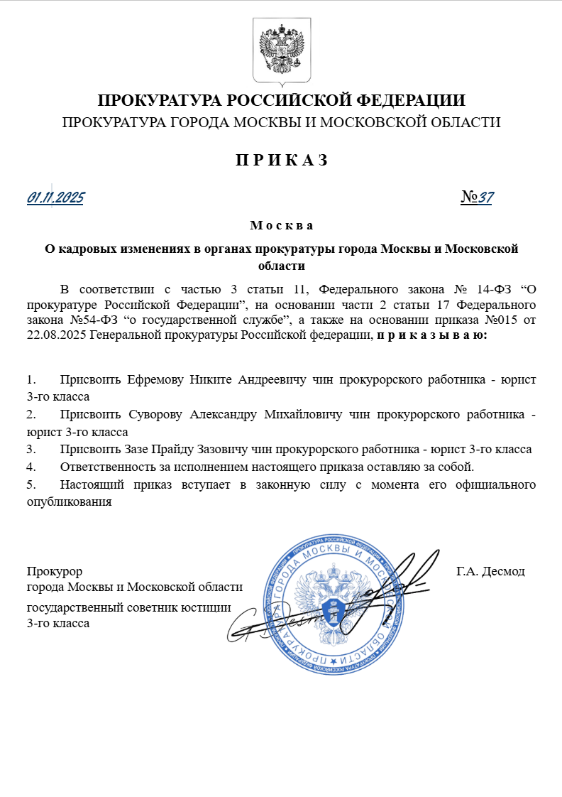О кадровых изменениях в органах прокуратуры города Москвы и Московской области