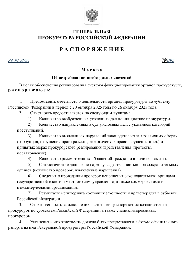 РАСПОРЯЖЕНИЕ ГП РФ №092 от 29.10.2025 года