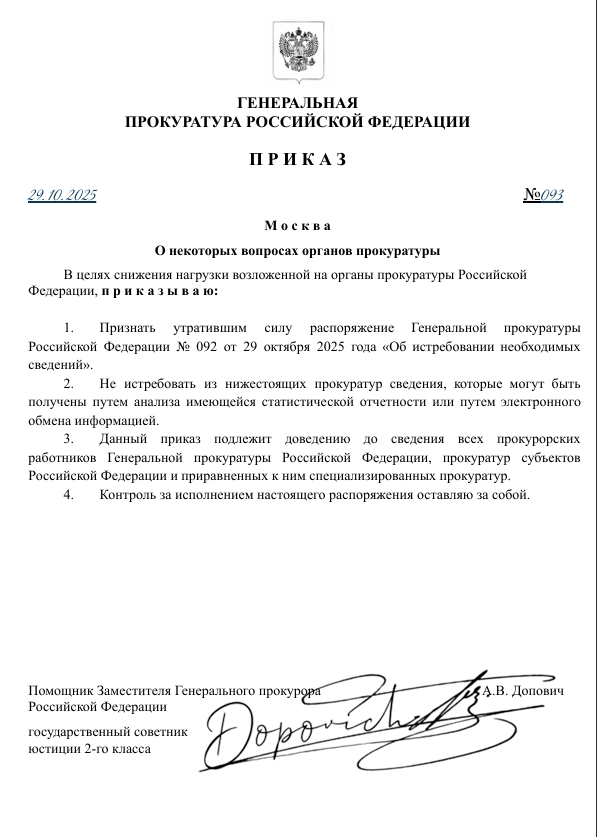 ПРИКАЗ ГП РФ №093 от 29.10.2025 года
