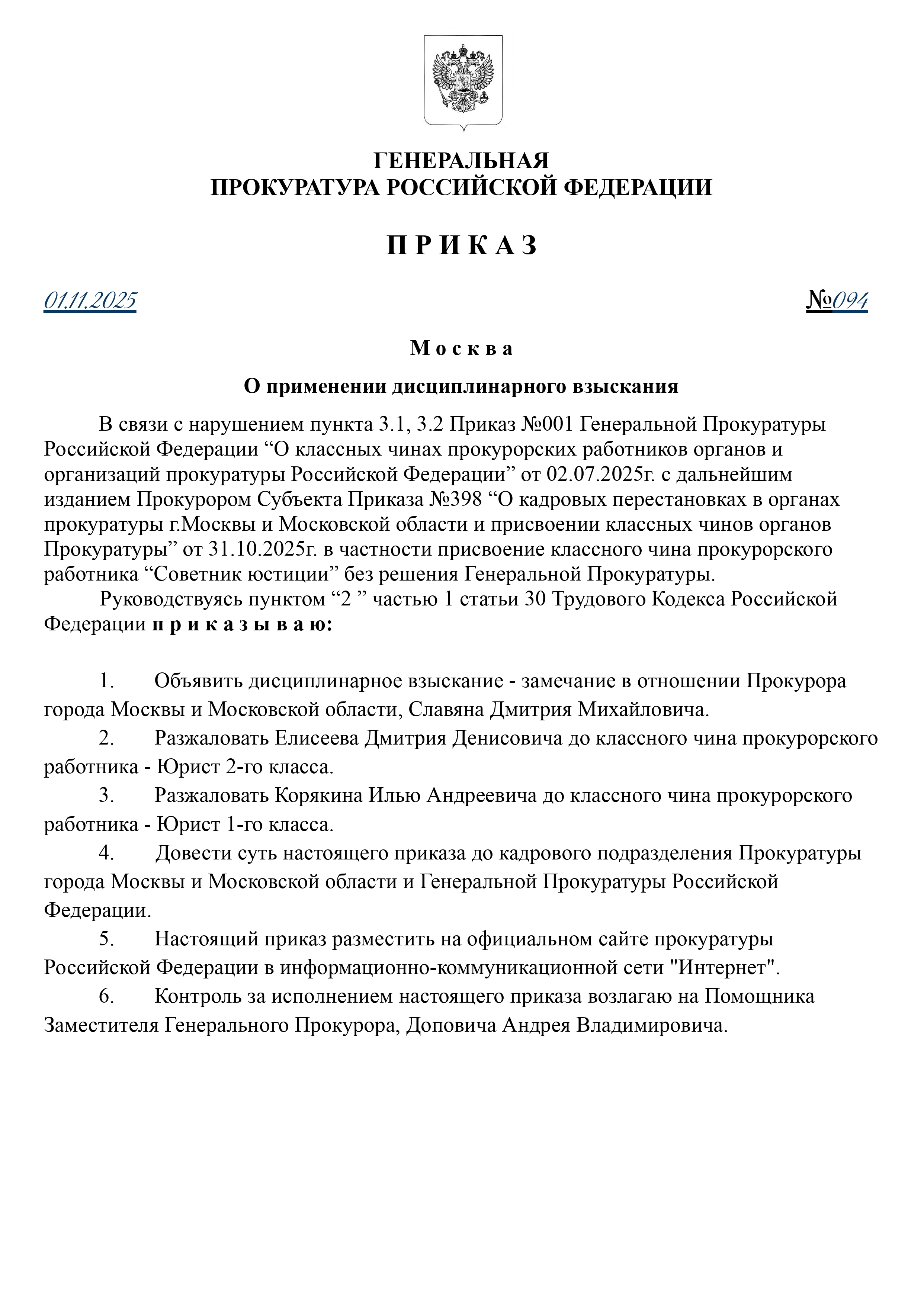 ПРИКАЗ ГП РФ №094 от 01.11.2025