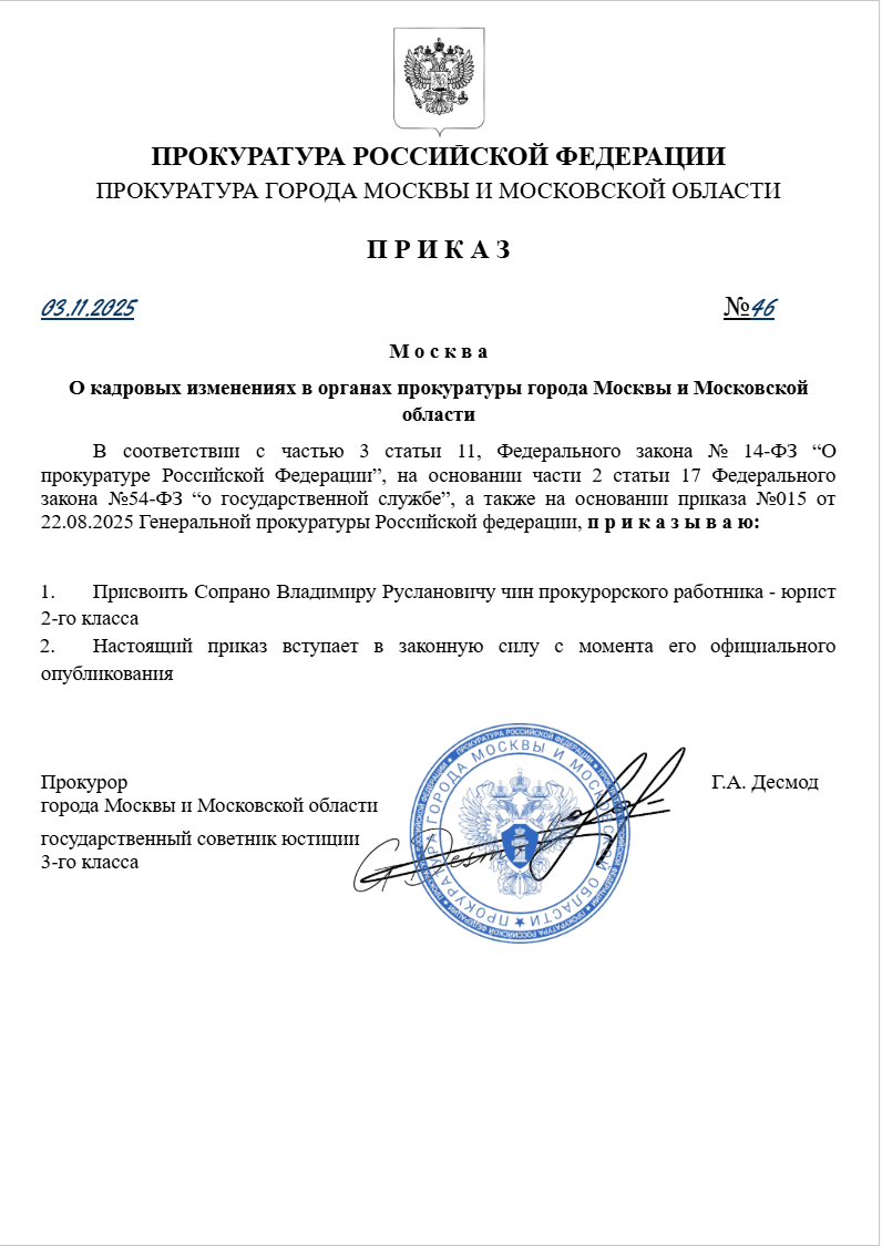 О кадровых изменениях в органах прокуратуры города Москвы и Московской области