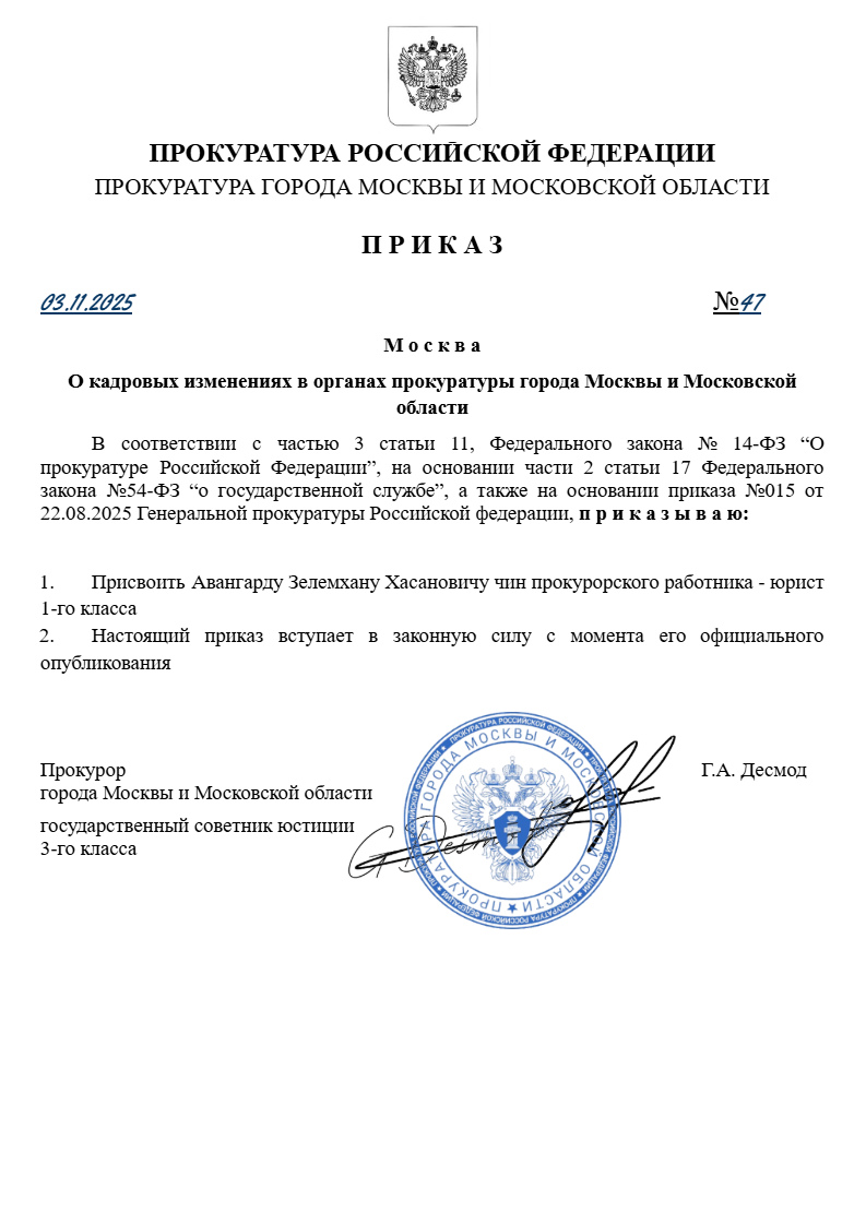 О кадровых изменениях в органах прокуратуры города Москвы и Московской области