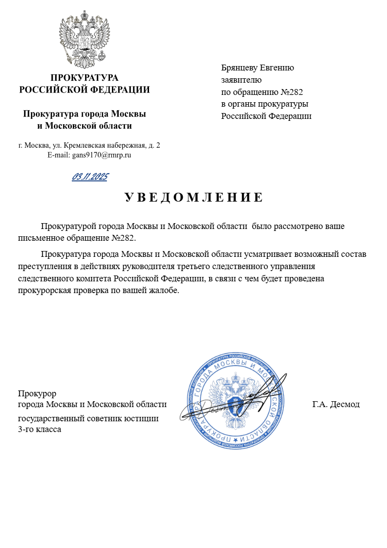 Уведомление заявителю по обращению №282 в органы прокуратуры Российской Федерации