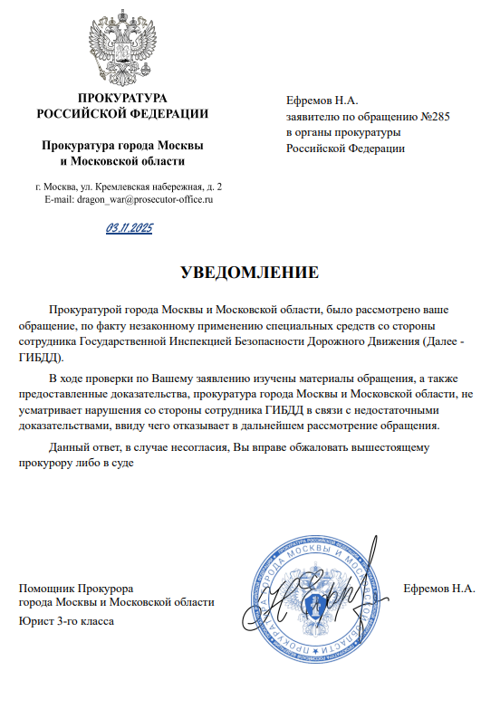 Уведомление заявителю по обращению №285 в органы прокуратуры Российской Федерации