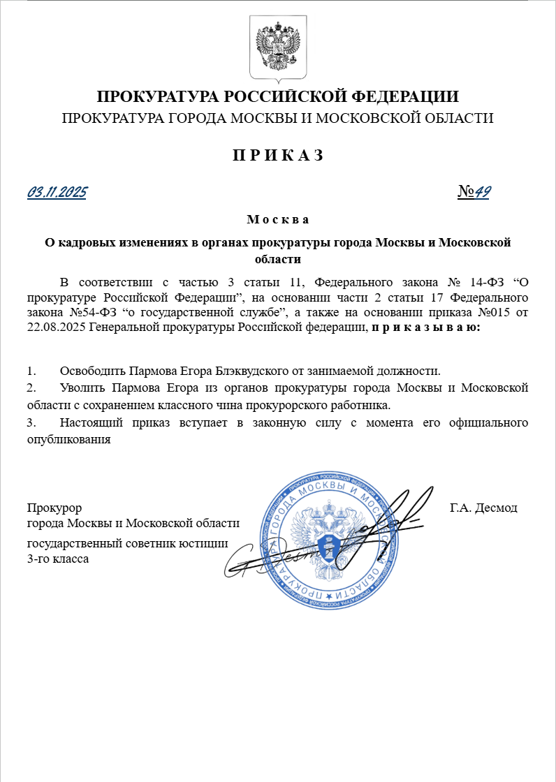 О кадровых изменениях в органах прокуратуры города Москвы и Московской области