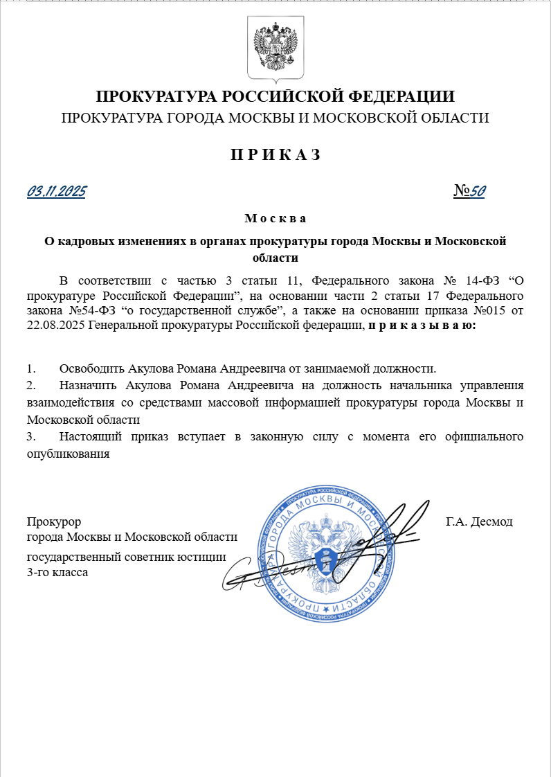О кадровых изменениях в органах прокуратуры города Москвы и Московской области