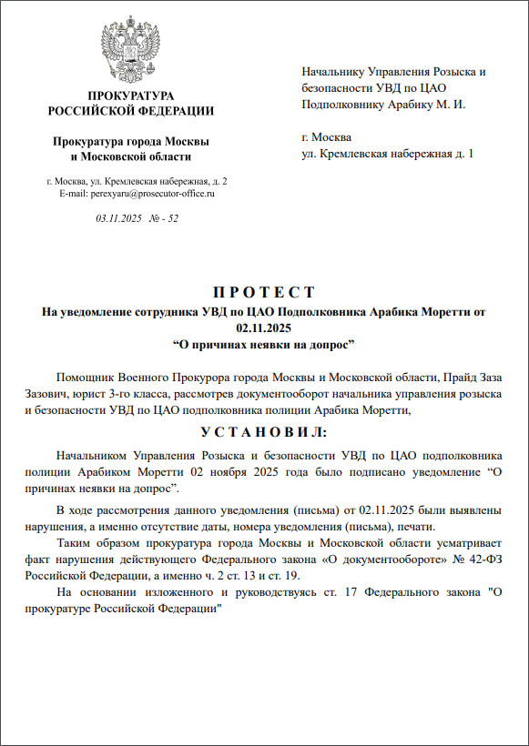 Протест На уведомление сотрудника УВД по ЦАО Подполковника Арабика Моретти от 02.11.2025 “О причинах неявки на допрос”