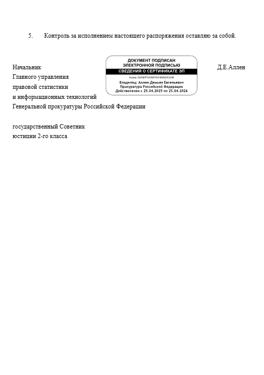РАСПОРЯЖЕНИЕ ГП РФ №098 от 04.11.2025 года