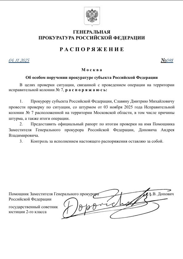 Распоряжение ГП РФ № 098 от 04.11.2025 года