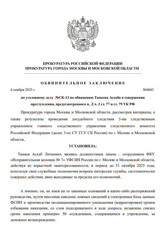 Обвинительное заключение по делу №СК-13 от 04.11.2025