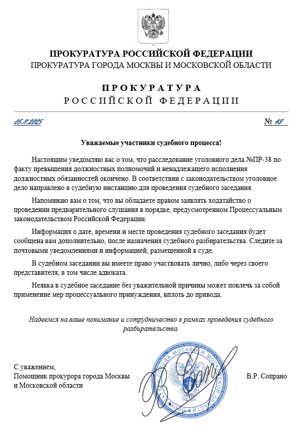 Уведомление №48 участникам СП по УД №38-ПР