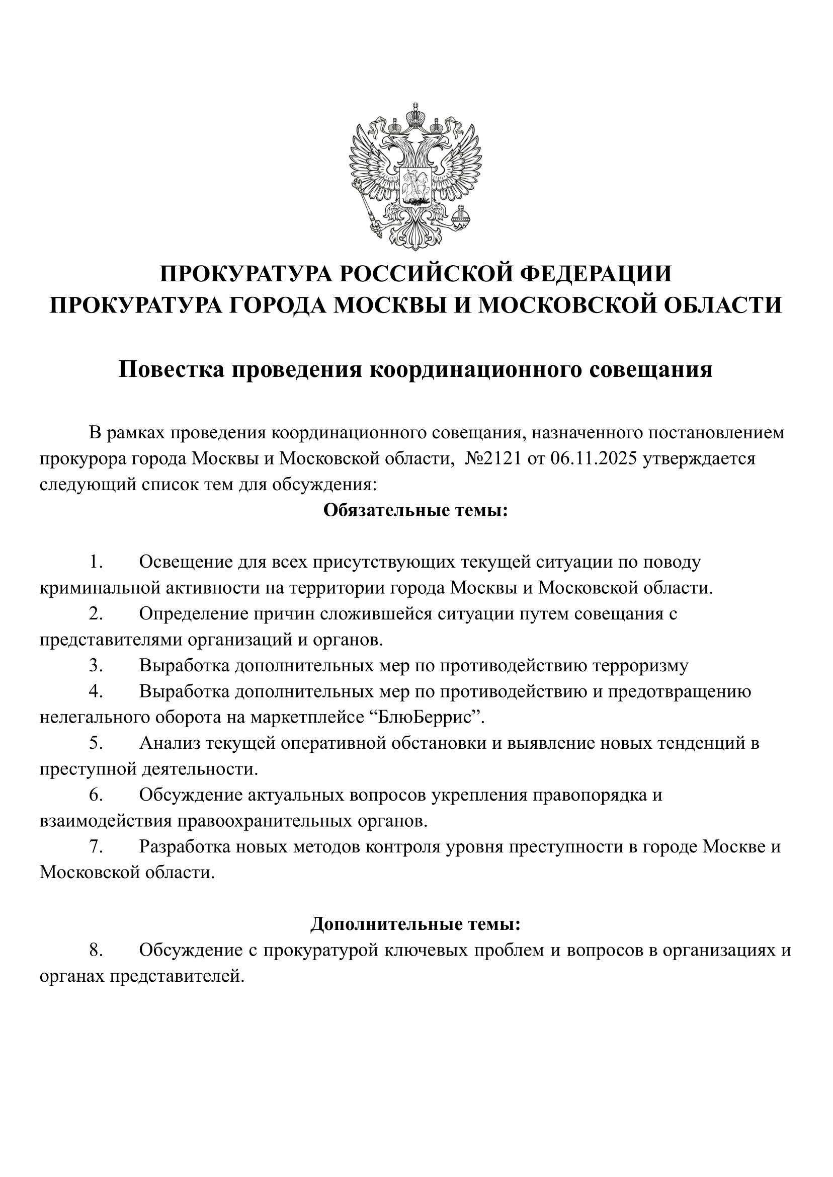 Повестка проведения координационного совещания