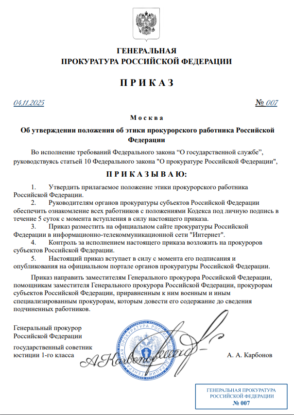ПРИКАЗ Генерального прокурора РФ №007 от 04.11.2025 года