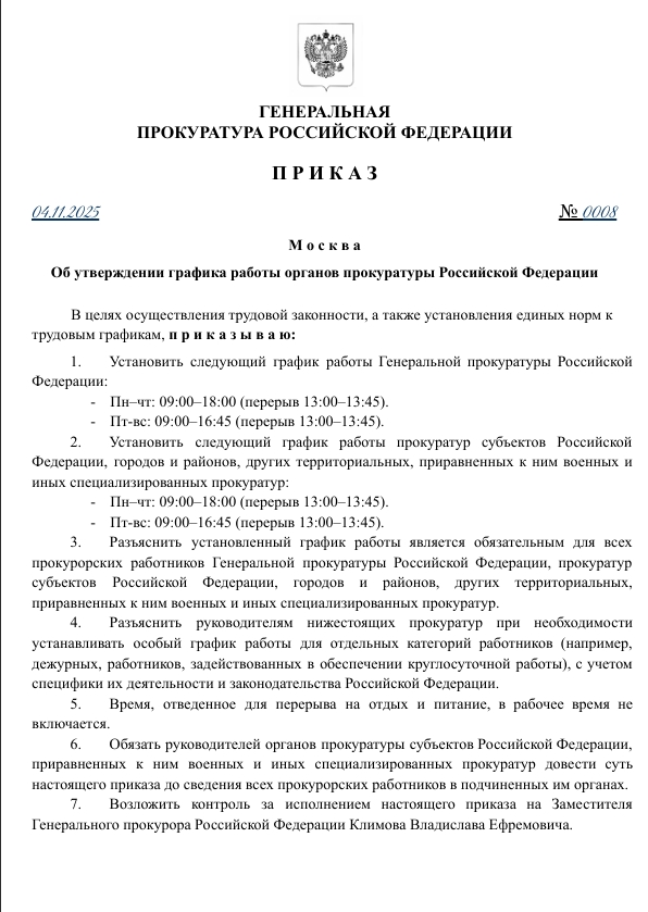 ПРИКАЗ Генерального прокурора РФ №0008 от 04.11.2025 года