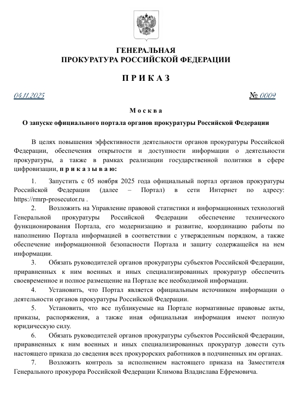 ПРИКАЗ Генерального прокурора РФ №0009 от 04.11.2025 года