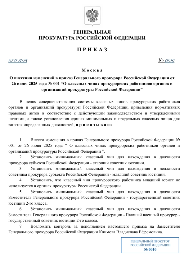 Приказ Ген.прокурора РФ № 0010 от 07 ноября 2025 года