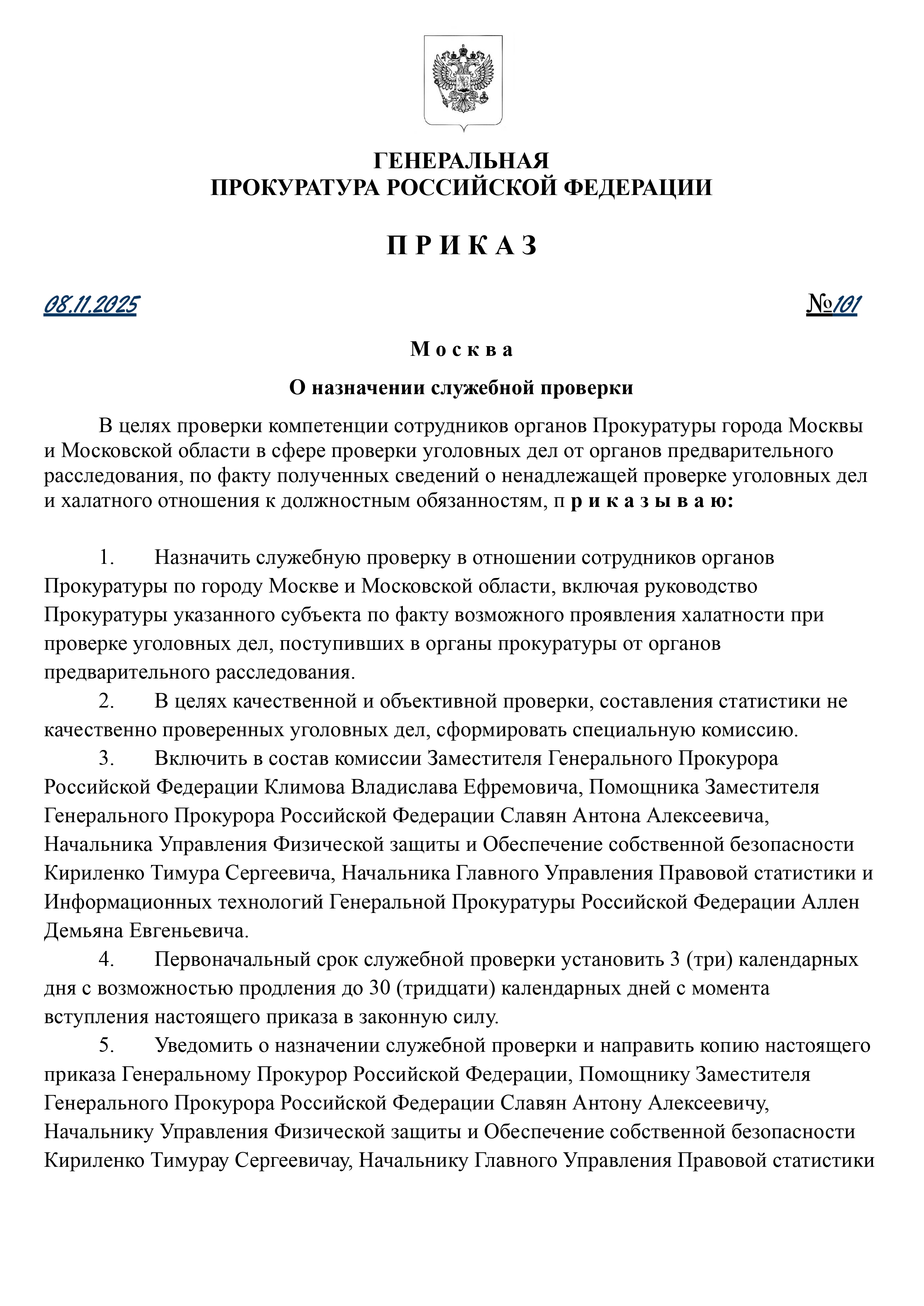 ПРИКАЗ ГП РФ №101 от 08.11.2025 года