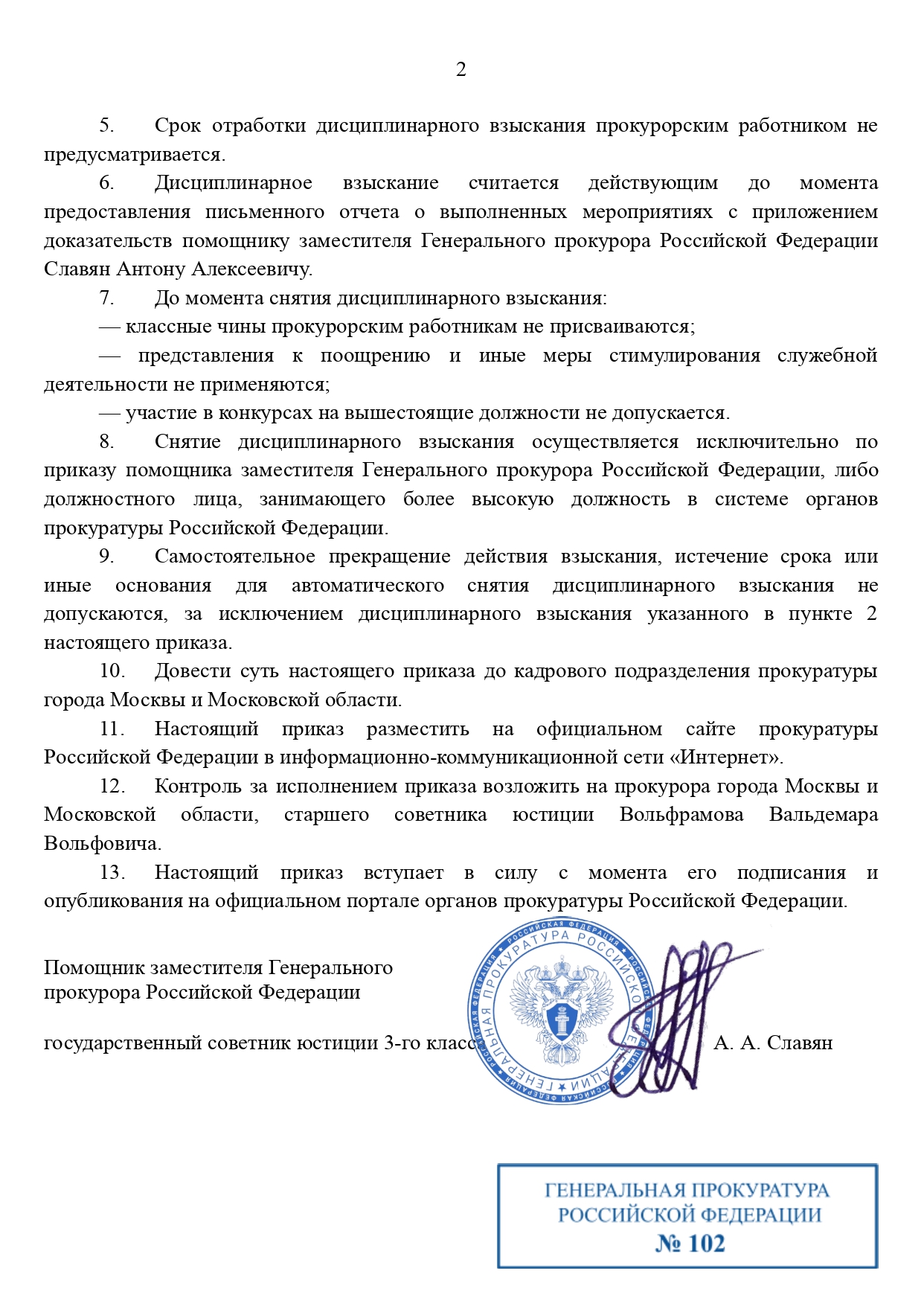 ПРИКАЗ ГП РФ №102 от 08.11.2025 года