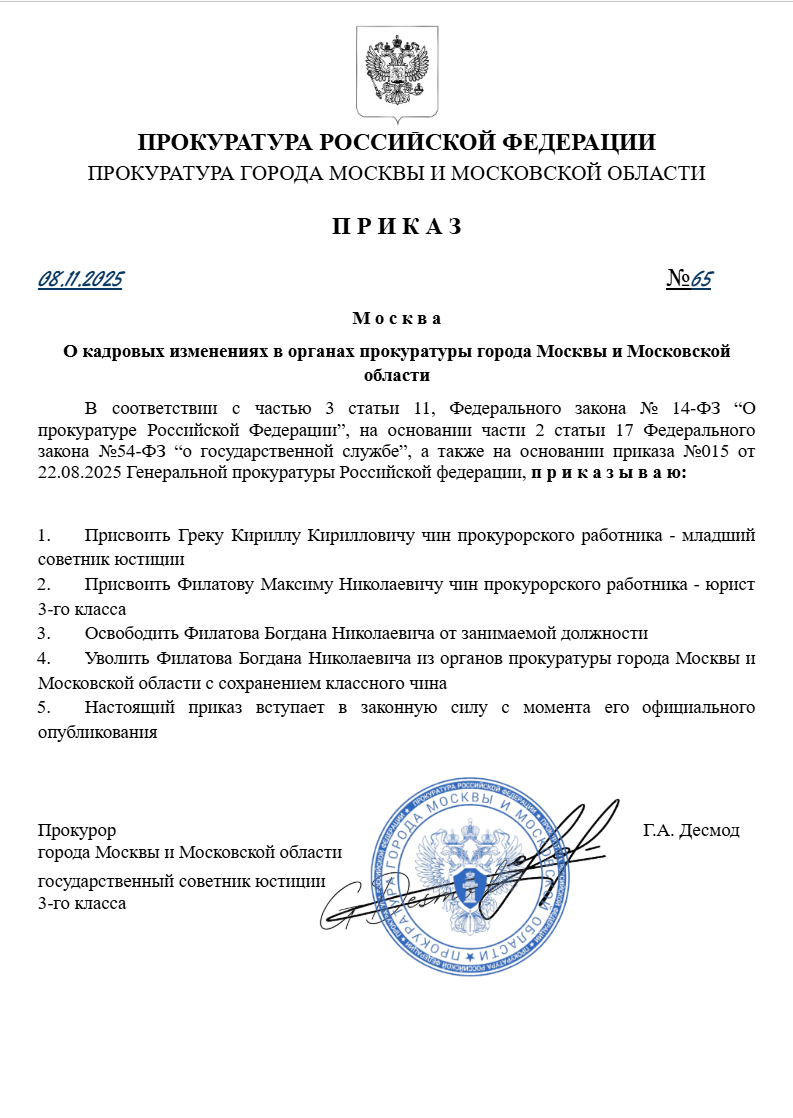 О кадровых изменениях в органах прокуратуры города Москвы и Московской области