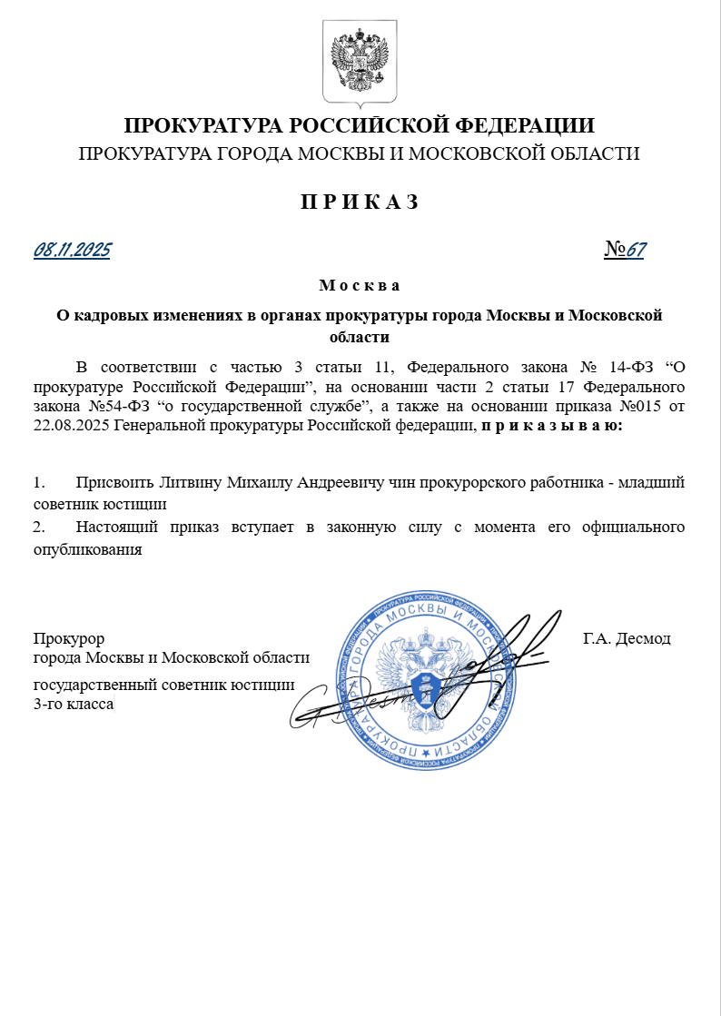 О кадровых изменениях в органах прокуратуры города Москвы и Московской области