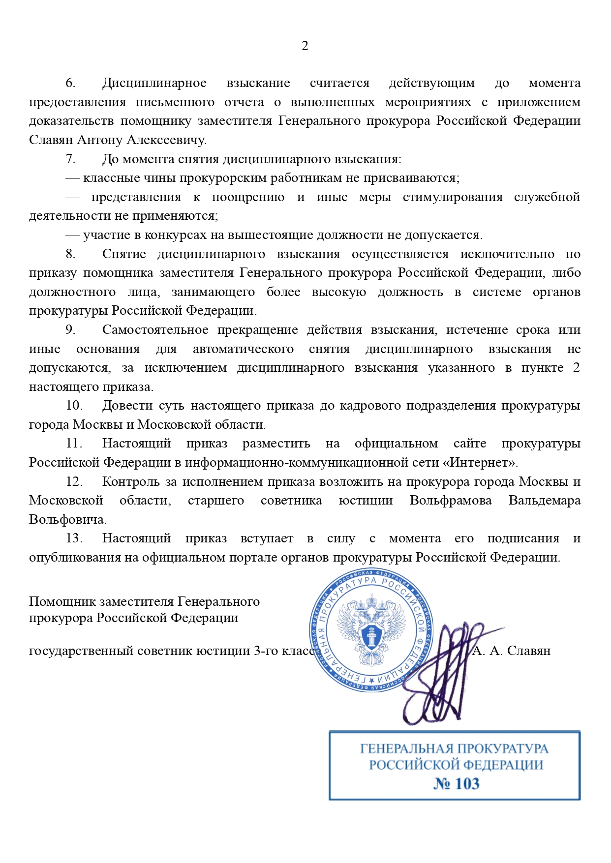 ПРИКАЗ ГП РФ №103 от 08.11.2025 года