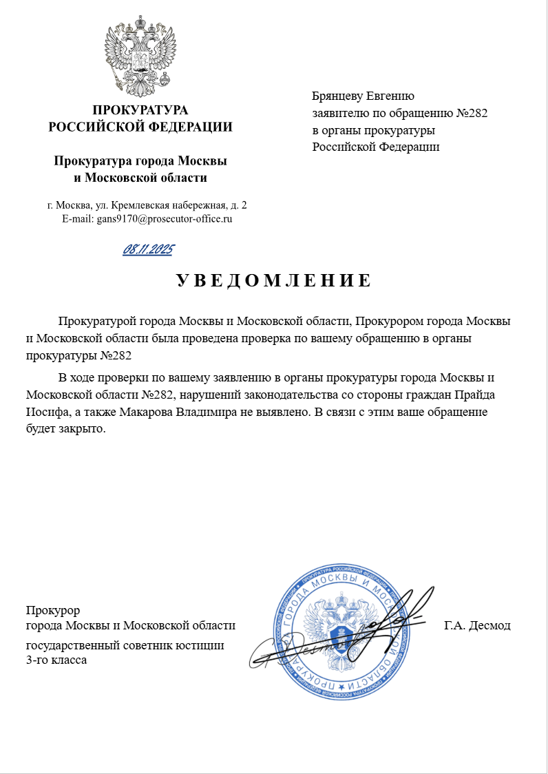 У В Е Д О М Л Е Н И Е  (по обращению в органы прокуратуры №282)