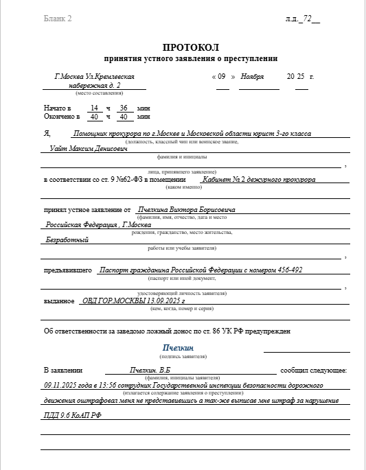 Протокол принятия устного заявления о преступлении № 72