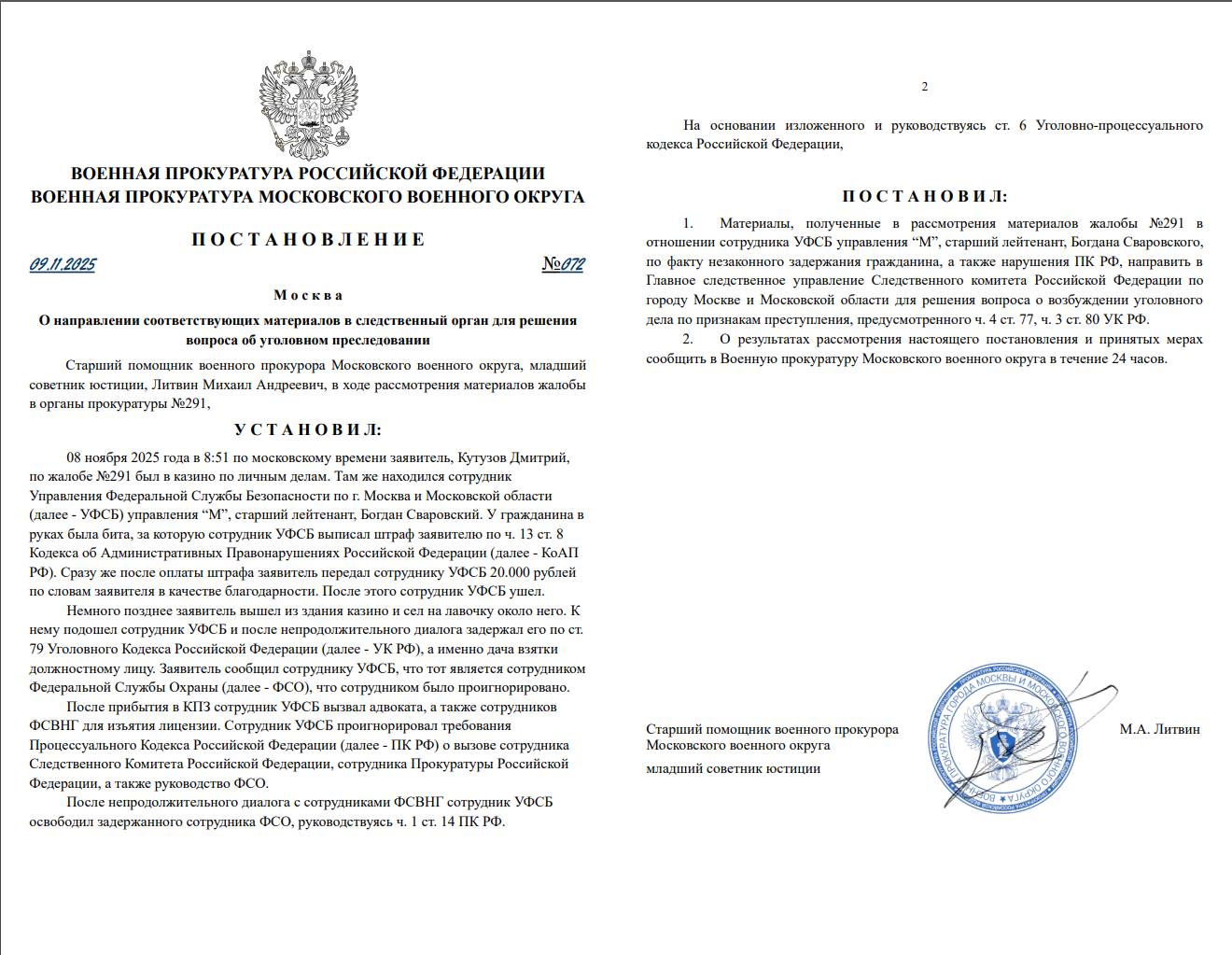 Постановление о направлении жалобы в СК №72