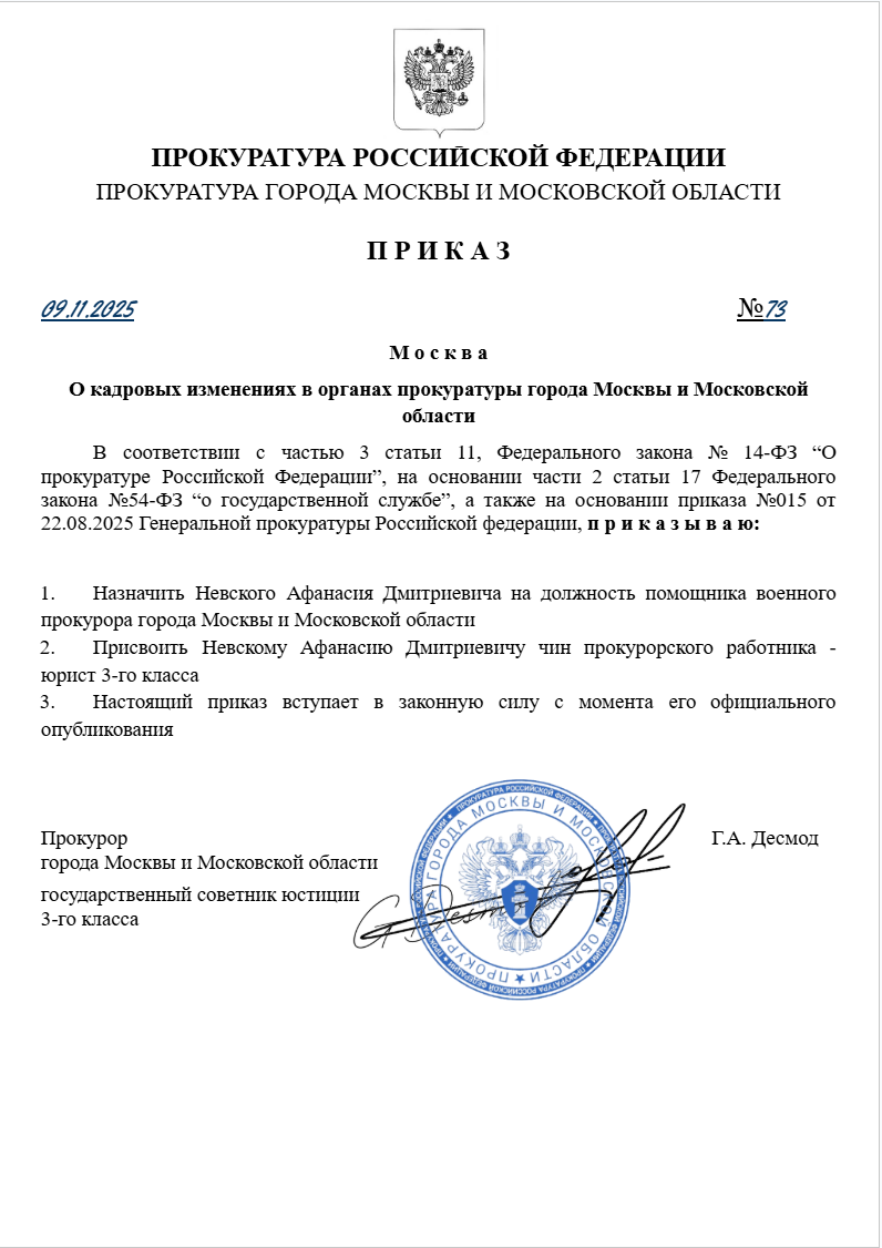 О кадровых изменениях в органах прокуратуры города Москвы и Московской области