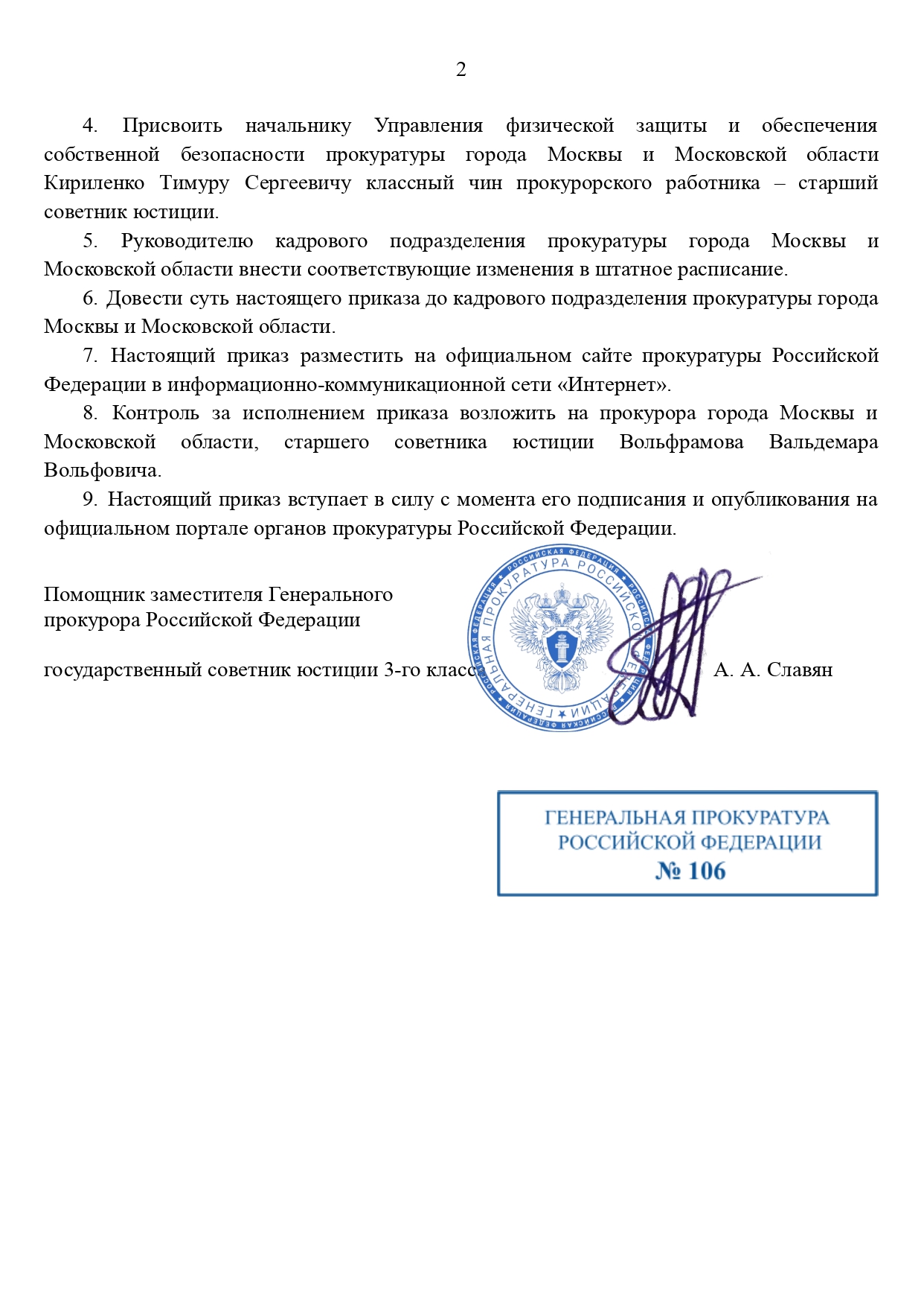 Приказ ГП РФ №106 от 09.11.2025 года