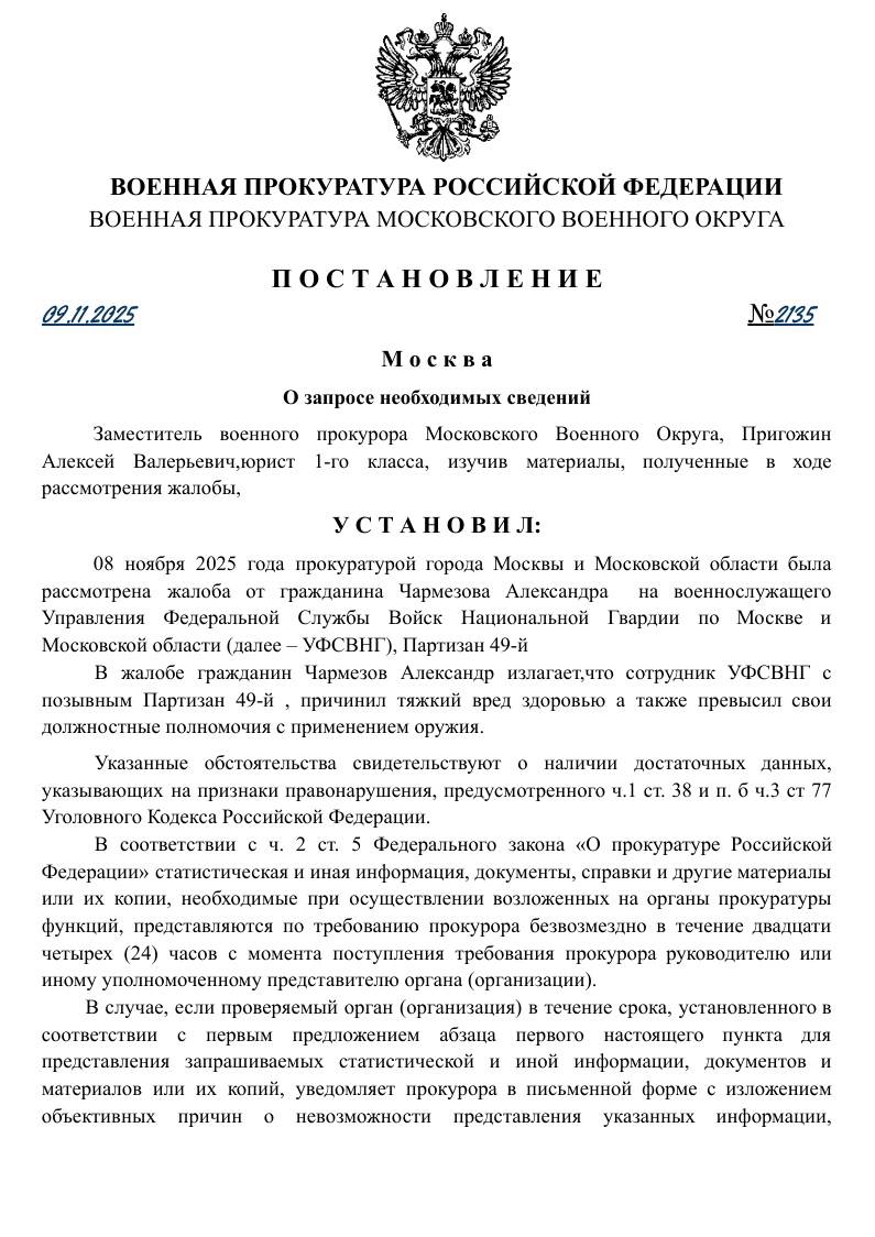 Постановление о запросе необходимых сведений на сотрудника УФСВНГ Партизана 49-го