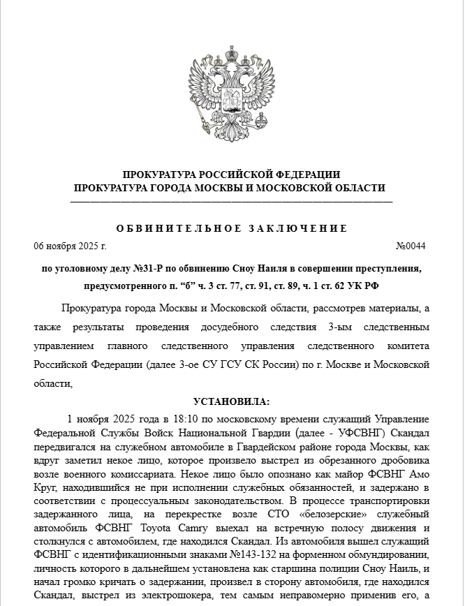 Обвинительное заключение по делу №31-P от 06.11.2025
