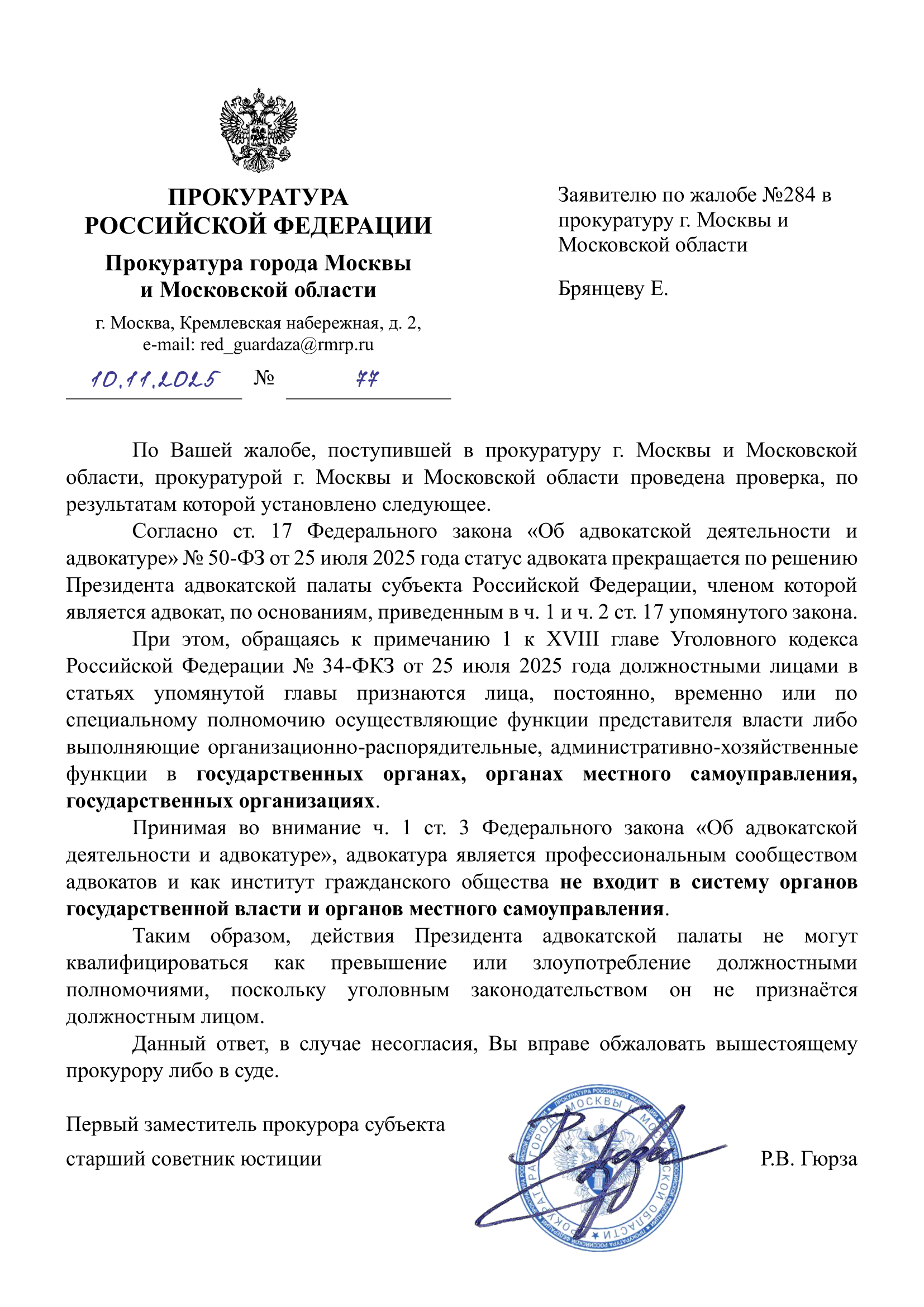 Уведомление заявителю по обращению №284 в органы прокуратуры Российской Федерации