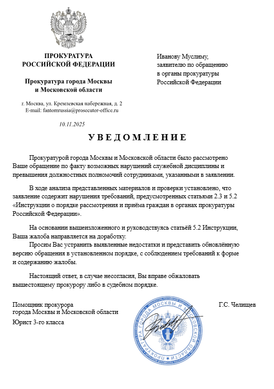 Уведомление Иванову Муслиму