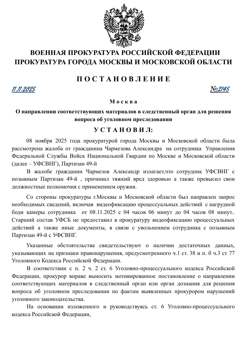 О направлении соответствующих материалов в следственный орган для решения вопроса об уголовном преследовании