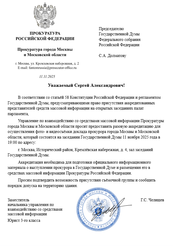 Письмо Председателю ГосДумы