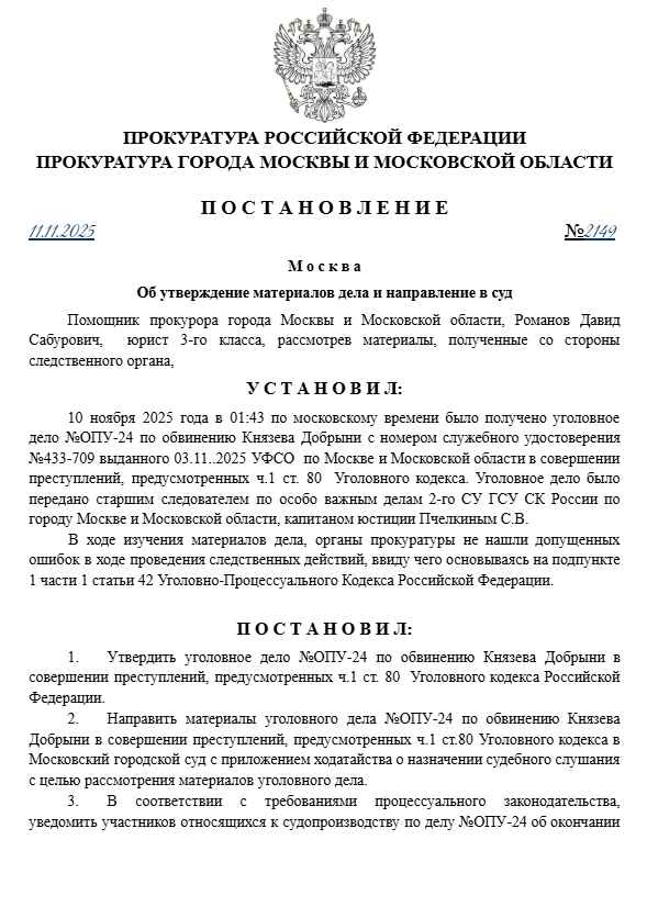 Об утверждении материалов дела ОПУ-24 №2149