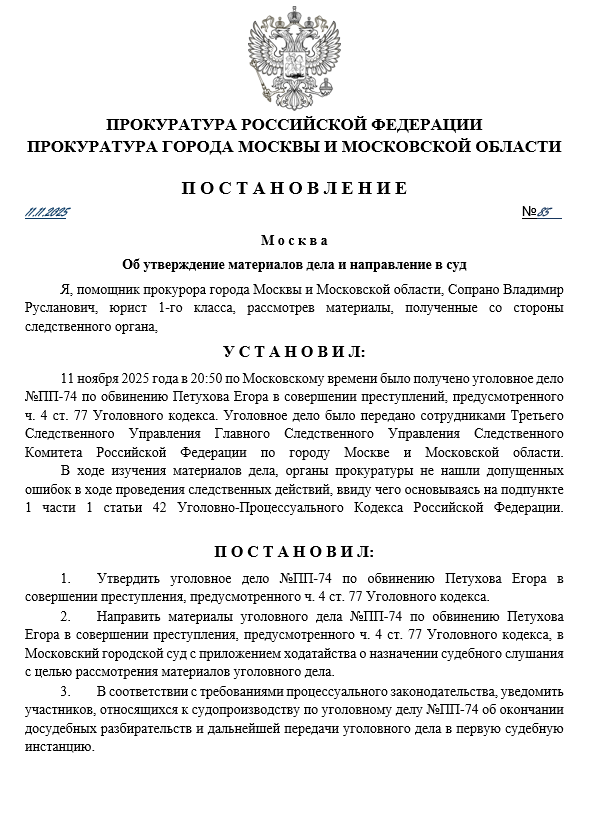 Постановление №85 об утверждении материалов УД №ПР-74