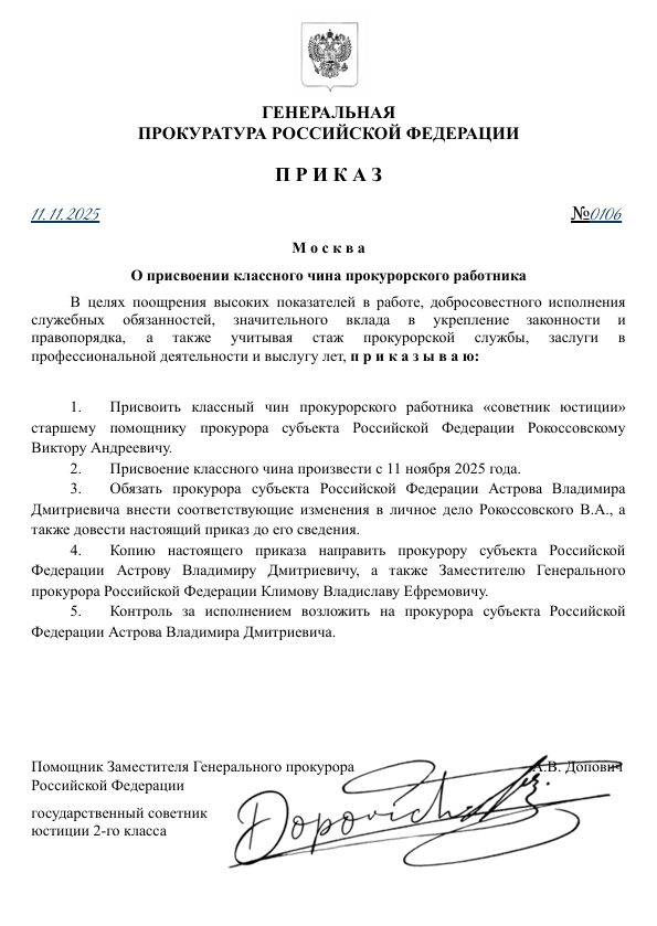 Приказ ГП РФ №106 от 11.11.2025 года
